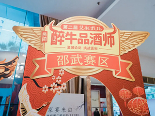 酒香之戰丨第二屆雙龍戲珠民間“醉”牛品酒師大賽邵武賽區半決賽圓滿(mǎn)落幕！