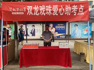助力高考 | 莘莘學(xué)子揮斥方遒，雙龍戲珠愛(ài)心守護！