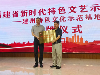 建州特色文化示范基地授牌儀式暨建州文化主題文藝活動(dòng)在雙龍戲珠酒業(yè)成功舉行！