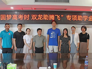 圓夢(mèng)高考時(shí) 雙龍助騰飛丨捐資助學(xué)，我們在行動(dòng)！